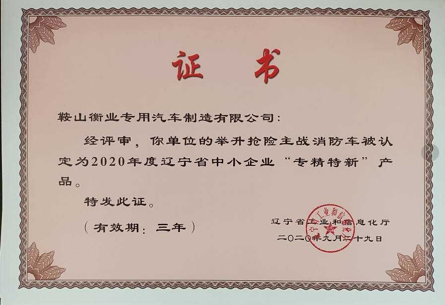 熱烈祝賀“舉升搶險(xiǎn)主戰(zhàn)消防車(chē)”被認(rèn)定為遼寧省“專(zhuān)精特新”產(chǎn)品