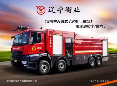 18噸舉升臂式（雙炮、重型）泡沫消防車（奔馳）